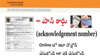 HOW TO KNOW PAN CARD Acknowledgement Number Online in Telugu Get Pan Card acknowledgement number [upl. by Demy864]