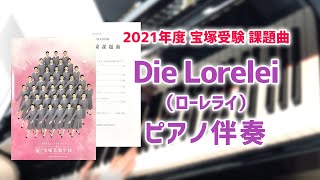 2021年度 宝塚受験 課題曲「Die Lorelei（ローレライ）」ピアノ伴奏 [upl. by Rawlinson784]