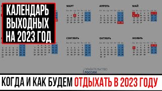 Производственный календарь 2023  Календарь выходных на 2023 год [upl. by Litton719]