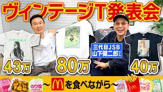 【総額150万超え！】かまいたち山内が三代目JSB山下健二郎さんとこだわりのヴィンテージTシャツコレクションを紹介！ [upl. by Aciemaj377]