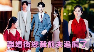 【FULL】結婚2年傅瑾川的心裡只有白月光，她空有一個傅太太的頭銜卻得不到他半分憐憫，這樣的婚姻不要也罷！她一把火燒了他們之間的一切瀟灑離去，狗男人第一次慌了，化身妻奴追著她跑！短劇 總裁灰姑娘 [upl. by Niles]