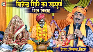 बिजेन्द्र गिरि का सम्पूर्ण शिव विवाह  Shiv Vivah Bijender Giri Full Dugola Program  ठेपहां सिवान [upl. by Shirley586]