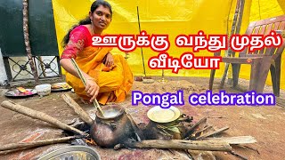 💥நம்ம வீட்டு பொங்கல்pongal celebrationதமிழர் திருநாள் Festival vlogபொங்கல்விழா 2024Tamil travel [upl. by Sillihp]