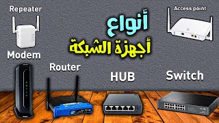 NETWORK DEVICES الفرق بين أجهزة الشبكة [upl. by Shannah244]