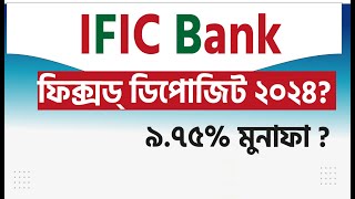 IFIC Bank fixed deposit 2024 আইএফআইসি ব্যাংক ফিক্সড্ ডিপোজিট ২০২৪। আইএফআইসি ব্যাংক ৯৭৫ মুনাফা [upl. by Farrah]