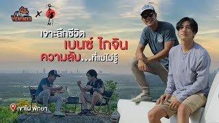 ทัวร์แก่ ๆ เจาะลึกชีวิต quotเบนซ์ ไกจินquot ความลับที่แม่ไม่รู้  Viewfinderมั่นใจไทยเที่ยว EP 53 [upl. by Ahmar]