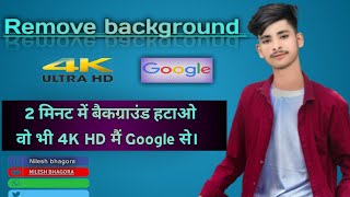 Remove background । फोटो के पीछे का बैकग्राउंड हटाए 2 मिनट में 4K HD me [upl. by Leuas]