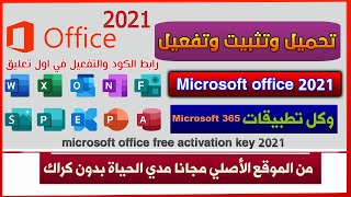 تنزيل وتثبيت Microsoft office 2021 من الموقع الأصلي مجانا مدي الحياة  بدون كراك مايكروسوفت اوفيس [upl. by Sheppard]