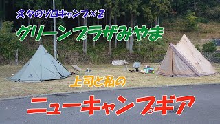 【ソロキャンプ】上司と私のニューキャンプギア！～グリーンプラザみやまで、久々のソロキャンプ×２～ [upl. by Massingill472]