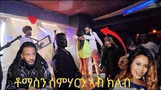 🛑ቶማስን ሰምሃርን ኣብ ክለብ ዝገበሮ Eritrea music 2024 eritrea [upl. by Ainna]