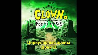 Clownopocalypsis  Циркулярные арены Доки II 2024 [upl. by Eugenius]