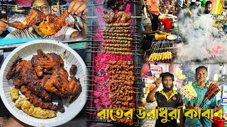 রাতের উরাধুরা কাবাব 🔥 প্রতিরাতে এখানে ভীড় জমায় হাজারো মানুষ 👍 গরু খাসি মুরগী ক্ষিরি গুরদা কাবাব [upl. by Anika]