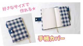 裏地付き手帳カバーの作り方【好きなサイズで作れる】型紙の作り方も紹介★辞書カバーにも [upl. by Keung]