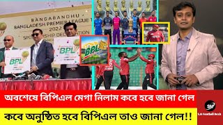 বিপিএল এর মেগা নিলাম কবে হবে এবং কবে বিপিএল খেলা অনুষ্ঠিত হবে তা জমকালো ভাবেই জানা গেল BPL Nilam [upl. by Asserrac]