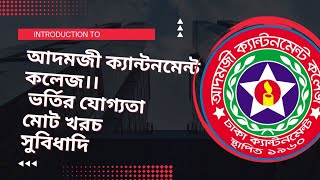 আদমজী ক্যান্টনমেন্ট কলেজপরিচিতিখরচভর্তি যোগ্যতা। [upl. by Jollanta582]