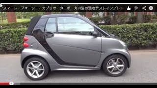 スマート フォーツー カブリオ ターボ  smart fortwo cabrio turbo｜丸山浩の速攻カーインプレ [upl. by Lenora]