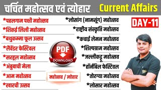 Day 11 चर्चित महोत्सव एवं त्योहार  Popular Mahotsav and Festivals  Current Affairs STUDY91 [upl. by Ahsena]