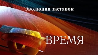 Эволюция заставок выпуск №40 программа Время [upl. by Tearle423]