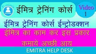 EmitraOnlineTraining Emitra Training Course in Hindi Part 1 Introduction [upl. by Anerdna]