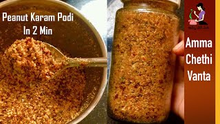 Peanut Karam Podi వేరుశెనగ కారంపొడి How To Make Palli Podi Chutney In TeluguAndhra Groundnut Podi [upl. by Rdnaskela960]