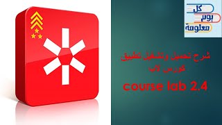 شرح تحميل وتفعيل برنامج كورس لاب  course lab 42 [upl. by Lertnahs912]