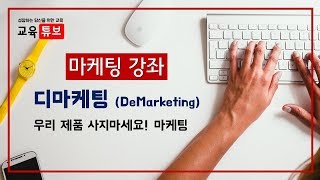 마케팅 디 마케팅 DeMarketing 마케팅 강의 강좌 집중 선택 이미지 공익  교육튜브 [upl. by Pogah]