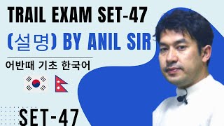 TRAIL EXAM 47SET 🇰🇷설명 by Anil sir koreanteacherhari abante epstopik Abante korean [upl. by Biddle232]