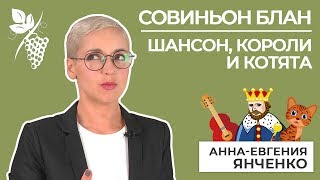 Совиньон Блан шансон короли и котята [upl. by Pachston]