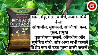 Humic Acid  Fulvic Acid use in hindi  हुमिक एसिड  फूलविक एसिड के बारे मे सम्पूर्ण जानकारी [upl. by Truc]