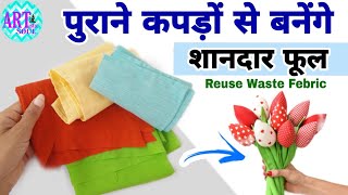 Waste Clothes Reuse Idea  Febric Flowers  Home Decor DIY  पुराने कपड़ों से बना कुछ ख़ास 😲😲 [upl. by Schou]