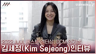 김세정Kim Sejeong 2022 AAA 베스트 엑터 배우부문 DCM 인기상 수상 인터뷰 Kim Sejeong 2022 AAA winning Interview [upl. by Aneed]