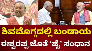 KS Eshwarappa Dissidence  ಈಶ್ವರಪ್ಪರನ್ನ ಸಮಾಧಾನ ಮಾಡುತ್ತೇವೆ ಎಂದ ನಾಯಕರು  Lok Sabha Election 2024 [upl. by Ynnatirb769]