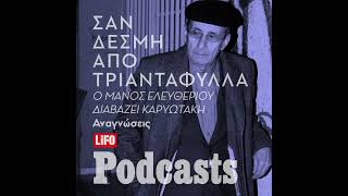 Ο Μάνος Ελευθερίου διαβάζει Καρυωτάκη [upl. by Johann]