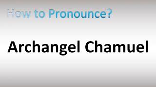 How to Pronounce Archangel Chamuel [upl. by Erena923]