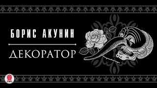 БОРИС АКУНИН «ДЕКОРАТОР» Аудиокнига Читает Сергей Чонишвили [upl. by Adiana]