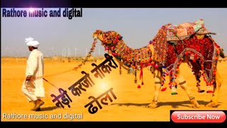 quotNedi to karjo dhola nokriquot Rajasthani song  bijal khan song । Rajpurohit Studio Bawatra। [upl. by February]