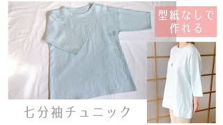 【型紙なしで作る】七分袖チュニックの作り方  手作り大人服 [upl. by Llerrac]