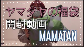 ヤマダヤの福袋開封動画 初めて買いました￥22000￥122780相当入っましたよ⭐⭐⭐ [upl. by Biddle]