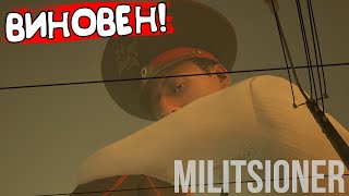 ВИНОВЕН Militsioner  ОБЗОРПРОХОЖДЕНИЕ🔥 [upl. by Trygve]