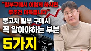 중고차 할부로 구매 시 가장 저렴하게 구매하는 방법  자동차 할부 구매 할때 가장 이득 보는 방법은 중고차 구매요령 [upl. by Adneral]