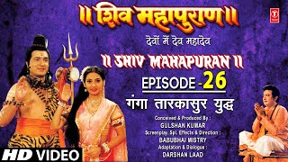 शिव महापुराण Shiv Mahapuran Episode 26गंगा तारकासुर का युद्ध I Full Episode [upl. by Ri937]