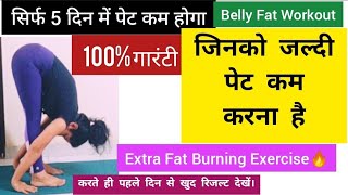 सिर्फ पेट घटाना है सिर्फ 5 दिन में पेट कम होगा Pet Kam Karne Ki Exercise Belly Fat Workout motapa [upl. by Murrell]