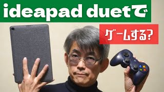 【Chromebook】ideapad duetでゲームの話 [upl. by Lotsyrk]