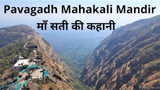 Pavagadh Mandir Darshan  pavagadh no itihaas  Pavagadh ka mandir 2021 पावागढ़ मंदिर यात्रा [upl. by Akcinahs505]