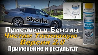 Skoda Присадка в Бензин Чистим Версия 20 2024 [upl. by Robaina79]