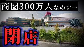 商圏300万人のイオンモールが閉店！ 過当競争の末路。 [upl. by Yelrehs]