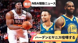 【NBA面白ニュース】ザイオン体重をサバ読む。レブロンとカリーの間に動きが！ [upl. by Parks]