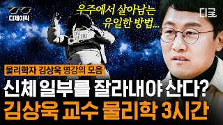 어쩌다어른 3시간 우주에서 살아남는 방법 🌎 문과도 쉽고 재밌는 김상욱 교수 물리학 수업 [upl. by Kissel375]