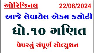 std 10 maths ekam kasoti paper solution august 2024 Dhoran 10 ganit ekam kasoti paper august 2024 [upl. by Hasen]