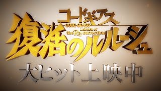 『コードギアス 復活のルルーシュ』大ヒット上映中PV（90秒） [upl. by Enad]